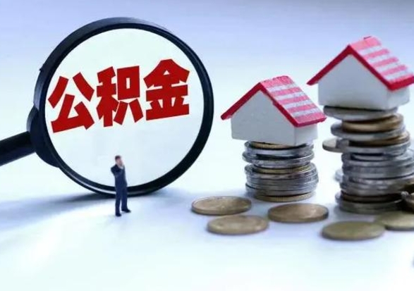 禹州封存不满6个月怎么提取公积金（公积金封存不满六个月怎么提取）